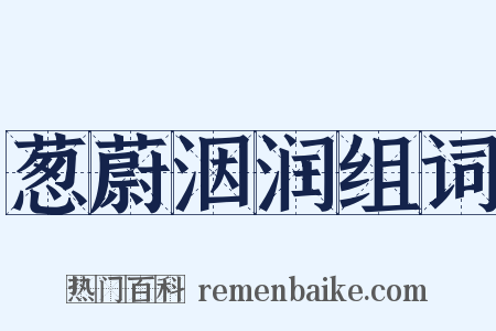 葱蔚洇润组词是什么意思的图片